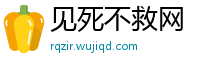 见死不救网